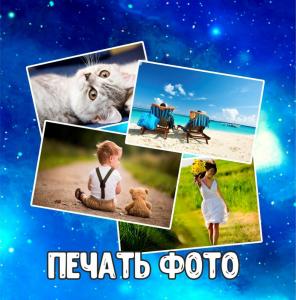 Фотография Фото-Принт 4